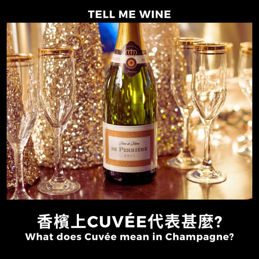 香檳上Cuvée代表甚麼?