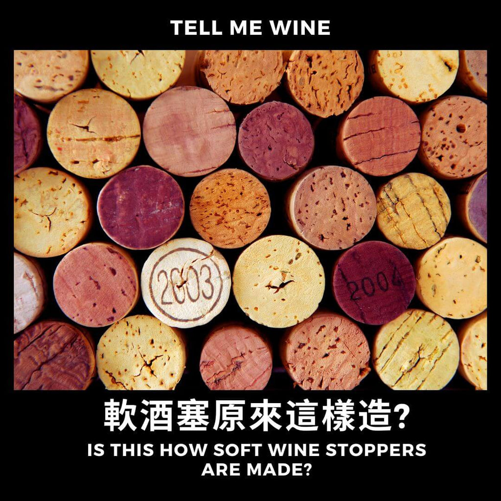 軟酒塞原來這樣造?