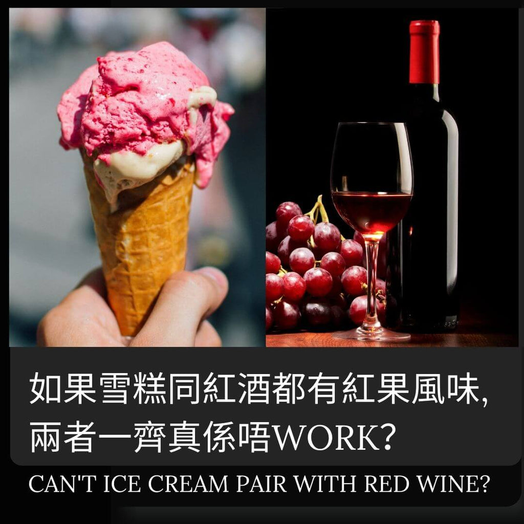 你試過雪糕配葡萄酒嗎?