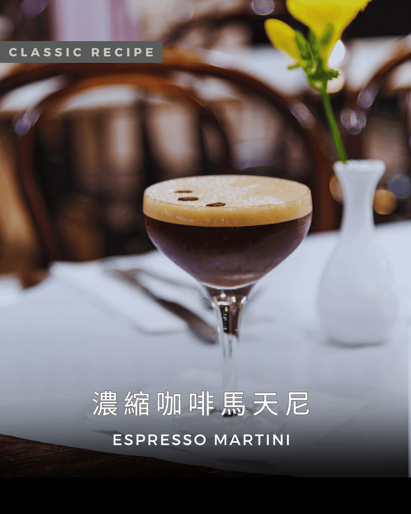 食谱: 浓缩咖啡马天尼 (Espresso Martini)